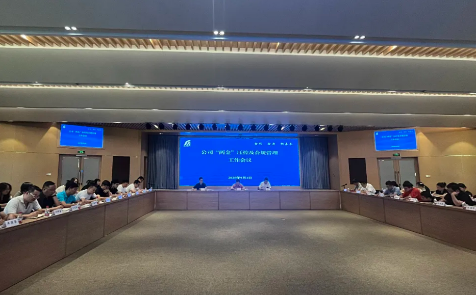 公司召开“两金”压控与合规工作会议