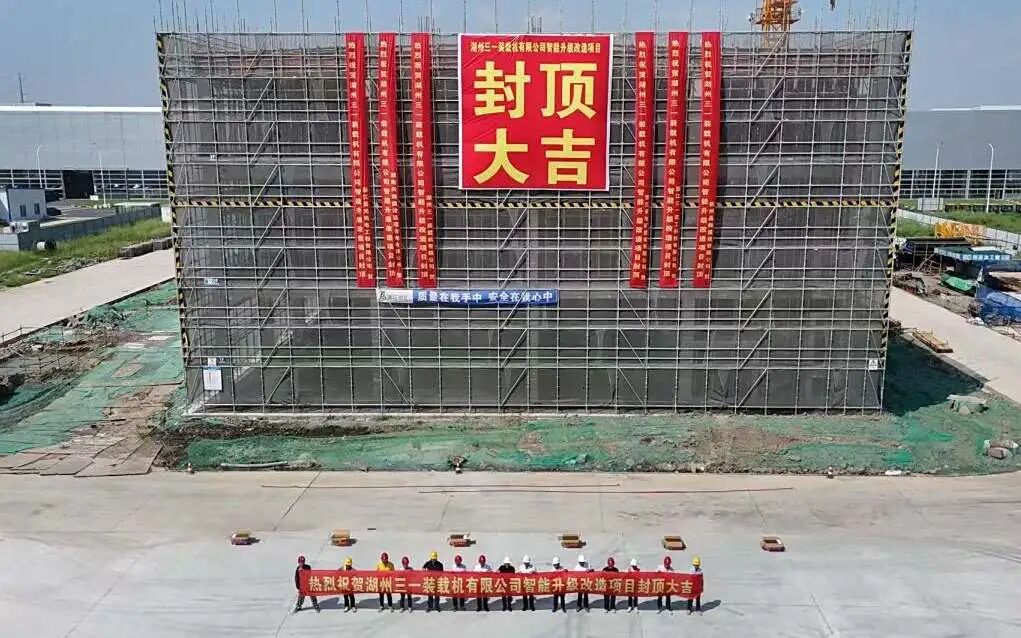 产业动态｜湖州三一装载机有限公司智能升级改造项目封顶大吉