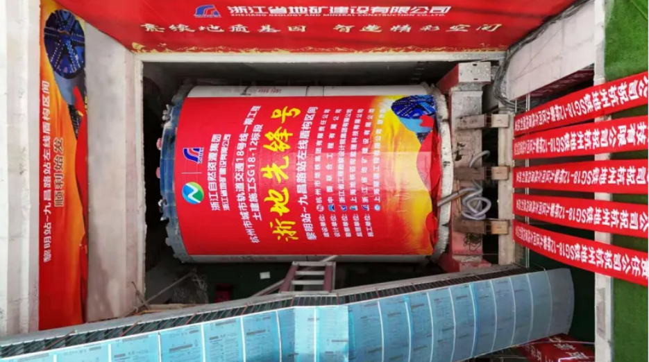 盾构轰鸣启新程！杭州地铁SG18-12标“浙地先锋号”盾构顺利始发