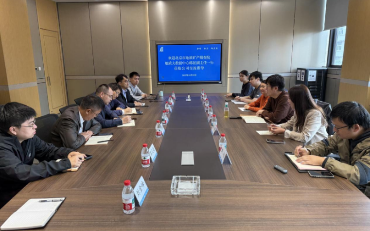 北京市地质矿产勘查院韩征一行莅临公司交流座谈
