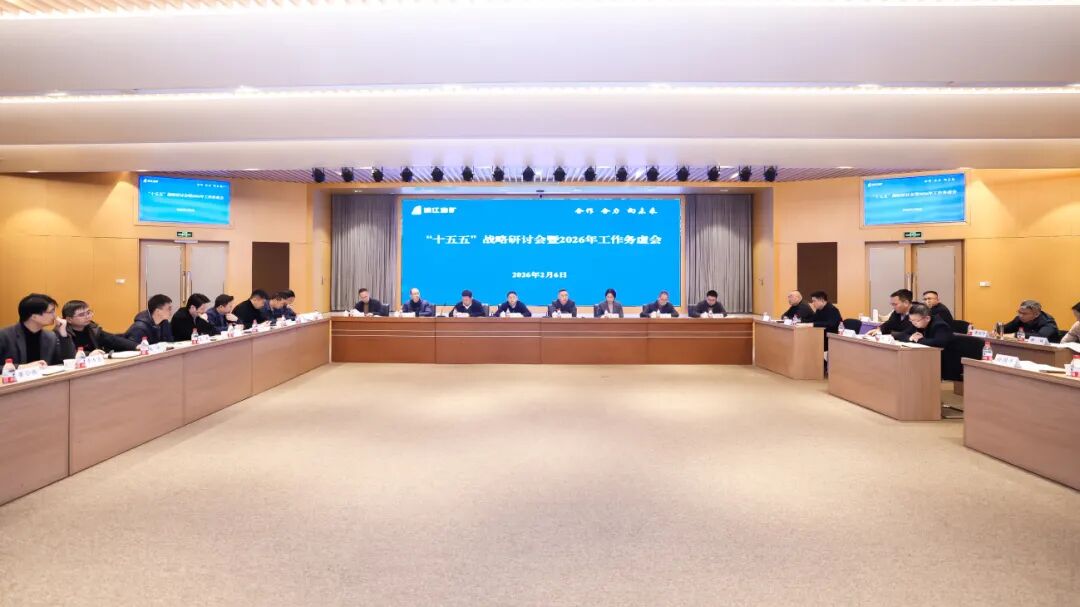 公司召开“十五五”战略研讨会暨2026年工作务虚会 浙江省地矿建设有限公司