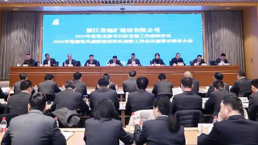 公司召开2026年党建党风廉政建设和反腐败工作会议暨警示教育大会