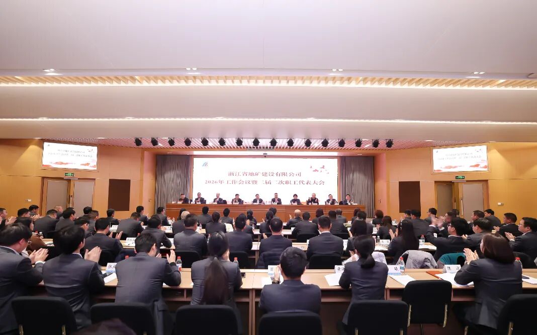 向新求变 以质谋远｜公司召开2026年工作会议暨二届二次职工代表大会