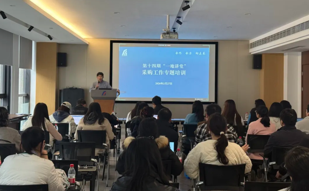 合规筑基 降本增效｜公司开展采购工作专题培训