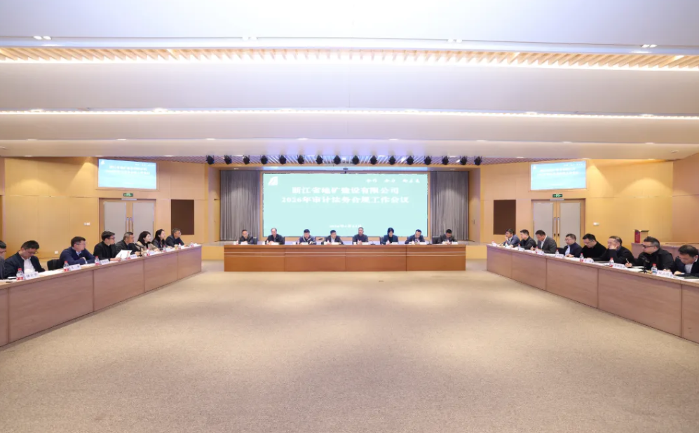 公司要闻｜公司召开2026年审计法务合规工作会议