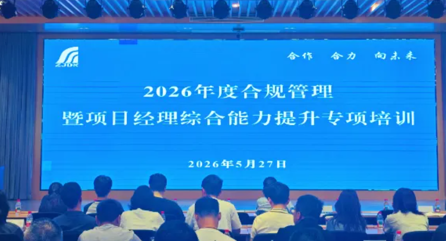 筑基赋能 提质增效｜公司举办2026年度合规管理暨项目经理综合能力提升专项培训