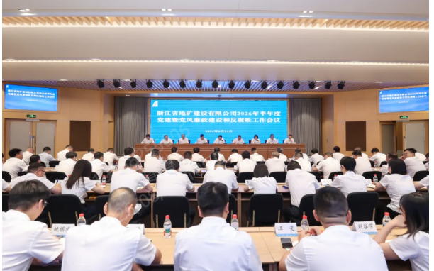 公司召开2026年半年度党建暨党风廉政建设和反腐败工作会议