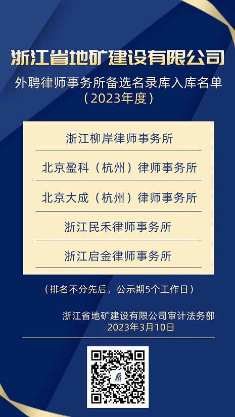 01 浙江省地矿建设有限公司外聘律师事务所备选名录库入库名单（2023年度）公示.jpg