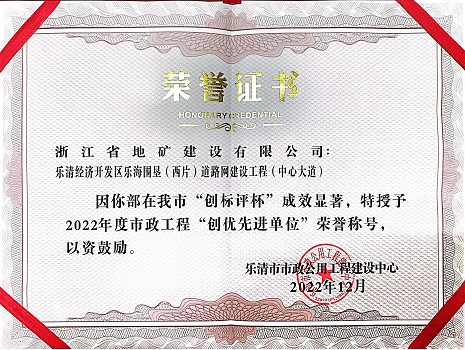 浙江地矿施工项目获2022年度市政工程“创优先进单位”荣誉称号.jpg
