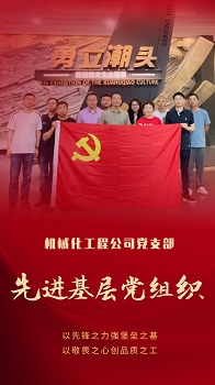 2机械化工程公司党支部.jpeg