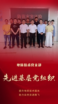 5地质技术党支部.jpeg