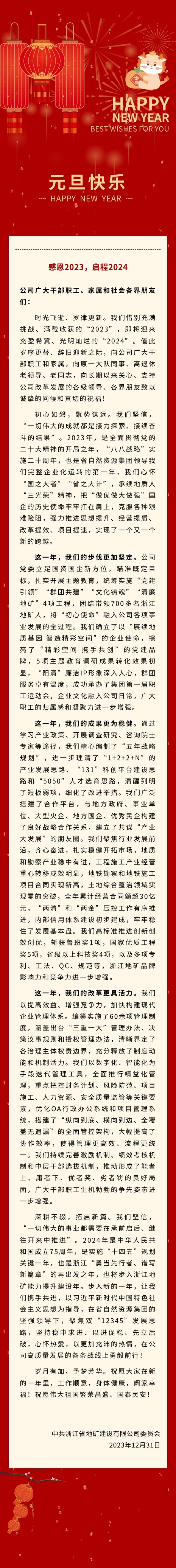浙江省地矿建设有限公司2024年新年贺词.jpg